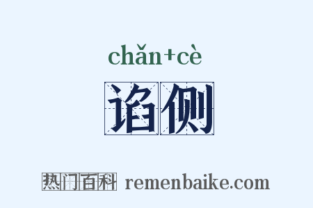 谄侧是什么意思的图片